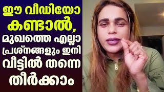 ഈ വീഡിയോ കണ്ടാൽ,മുഖത്തെ എല്ലാ പ്രശ്നങ്ങളും ഇനി വീട്ടിൽ തന്നെ തീർക്കാം Renju Renjimaar | MakeOverEP72