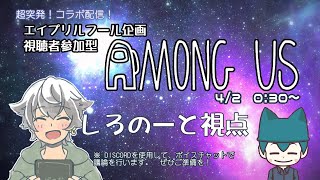 【Among Us】リスナー参加型アモアス配信！with ゆづきパパ【コラボ】【初心者さん歓迎】