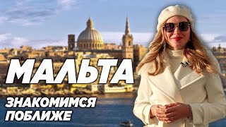 МАЛЬТА. ИНТЕРЕСНЫЕ ФАКТЫ О МАЛЬТЕ. ЛАЙФХАКИ ПО ИССЛЕДОВАНИЮ ОСТРОВА.