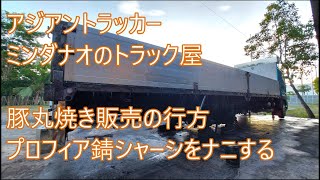 日野プロフィアの錆シャーシを仕上げる　豚丸焼き販売の行方　アジアントラッカー　ASIAN TRUCKER