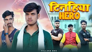 तीनहिया हीरो | Tinhiya Hero | Village BOX