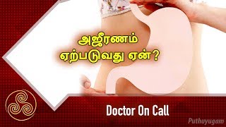 அஜீரணம் ஏற்படுவது ஏன்? Doctor On Call  | 25/03/2019