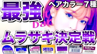 【最強のムラサキ】ヘアカラー剤７種を比較検証！ティントバー/フュージョニスト/アディクシー/アソート/オルディーブ/コレストン/イゴラ