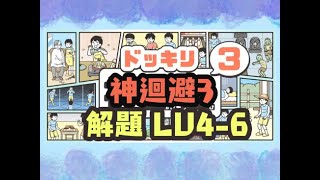 神迴避3 解題答案 Lv4,5,6