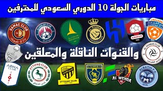 جدول مباريات الجولة 10 من الدوري السعودي للمحترفين - والقنوات الناقلة والمعلقين