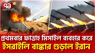 ইস/রাইলে/র প্র/তিরক্ষা ব্যবস্থা খা/বি খাচ্ছে | News | Ekattor TV