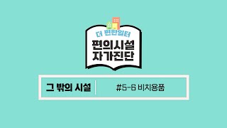 편의시설 자가진단, 모두에게 편리하고 안전한 일터를 위해! [5-6.비치용품]