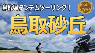 【 モトブログ 】鬼嫁とタンデムツーリング！鳥取砂丘！【  グランドマジェスティ】【 関西ツーリングスポット 】