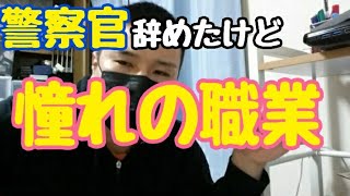 警察官になりきれなかった。今でも憧れの職業は警察官です。