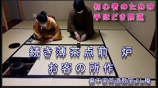 初心者のための 手ほどき茶道　 続き薄茶点前 炉　お客の所作　裏千家茶道教室よし庵