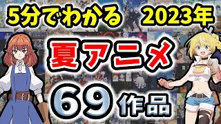 【5分でわかる】2023年夏アニメ69作品【まとめ】放送日や声優さんなどを紹介！