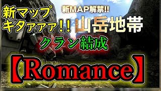 【バトオペ２】新マップ山岳地帯追加！クラン結成！！ロマンを求めるクラン【Romance】