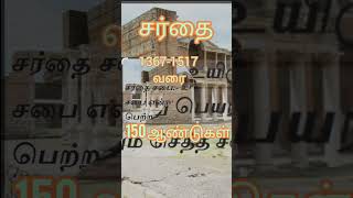 7 சபைகளின் காலம் கி.பி 33 முதல் #short| #bibleverse