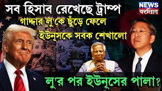 সব হিসাব রেখেছে ট্রাম্প, গাদ্দার লু'কে ছুঁড়ে ফেলে ইউনূসকে সবক শেখালো, লু'র পর ইউনূসের পালা?