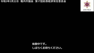 令和3年3月22日　稚内市議会　総務経済常任委員会（第17回）