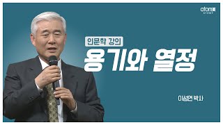 [#애터미인문학] 애터미사업을 성공을 위한 4가지 행동ㅣ이성연박사