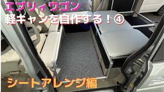 [車中泊DIY]エブリイワゴンで軽キャンピングカーを自作する！④シートアレンジ編[エブリィ][軽キャン][gfun]