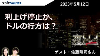 夜トレ！5月12日の夜トレ！は佐藤隆司さんが登場！