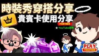 Play together 天天玩樂園 新小遊戲時裝秀服裝搭配分享！VIP要不要買？通通告訴你！ Wu xiong