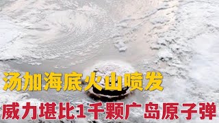 汤加海底火山喷发\