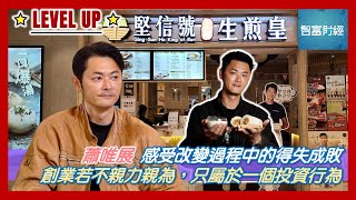 【Level Up】Oscar 感受改變過程中的得失成敗：「創業若不親力親為，只屬於一個投資行為」 #蕭唯展 Part 2