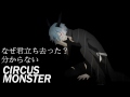 【松田っぽいよ】 circus monster 【utauカバー】