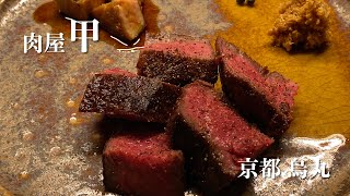 【焼肉】肉屋 甲（京都 烏丸）