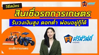 วิธีสมัครสินเชื่อรถยนตร์การเกษตร ศรีสวัสดิ์ เงินสด ทันใจ กู้ง่าย  | ศรีสวัสดิ์ | Alochar