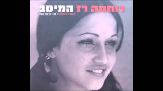 ההר הירוק - רוחמה רז