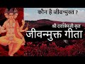 कौन है जीवन्मुक्त ? श्री दत्तात्रेयजी कृत  ( जीवन्मुक्त गीता ) #dattatreya