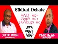 Biblical Debate የሴቲቱ ዘር፥ የዳዊት ዘር፥የአብርሃም ዘር |Pastor Hosanna Vs Pastor Bereket|