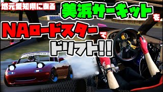 【Assetto Corsa】地元愛知県の美浜サーキットで、新しく登場したドリ車ロードスターでドリフト!!【Hiroの部屋】