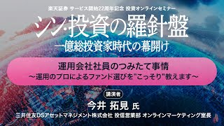 「運用会社社員のつみたて事情～運用のプロによるファンド選びを”こっそり”教えます～」：楽天証券サービス開始22周年記念投資オンラインセミナー