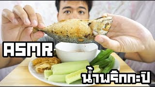 #ASMR Eating น้ำพริกกะปิ ปลาทูทอด หมูทอด ผักสด Shrimp Paste Chili Dip | Nam Prik Gapi | NOTE-ASMR