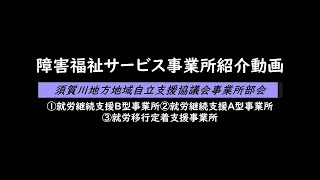 【就労系サービス編】須賀川地方障害福祉サービス事業所紹介動画①