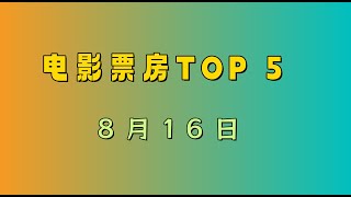 电影票房TOP 5（8.16）