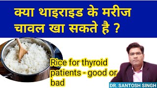 Kya Hypothyroid Me Chawal Khana Chahiye |(Advice For RICE in Thyroid Patients)