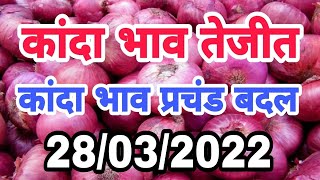 28/03/2022 aajche kanda bajar bhav || today's onion rate || kanda bajar live || आजचे कांदा बाजार भाव