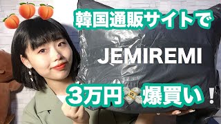 韓国通販サイトJEMIREMIで3万円分爆買いしたよ！！！！！