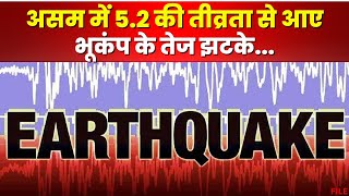 Earthquake in Assam: असम में महसूस किए गए भूकंप के तेज झटके। पड़ोसी देशों में भी आया भूकंप