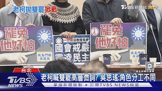 「萬年總召」不穩? 柯建銘:是立院智慧財產權｜TVBS新聞 @TVBSNEWS01