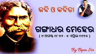 Gangadhar Mehera | Lekha Lekhaka | Biography |ଗଙ୍ଗାଧର ମେହେର | OTET