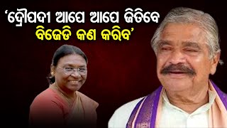 ‘ଦ୍ରୌପଦୀ ଆପେ ଆପେ ଜିତିବେ’ || Sura Routray Reaction On President Candidates || Odisha Reporter