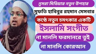 ইসলামি সংগীত||Islami song||মুফতি হাবিবুর রহমান মেসবাহ||mufti Habibur Rahman Mesbah||nusra media||