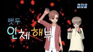 [러브비트-마자용] 팻두 - 인체해부♬패러디