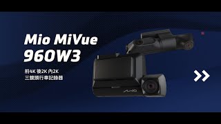 Mio MiVue™ 960W3 前4K後2K內2K 多視角同步掌握 三鏡頭行車記錄器 功能介紹