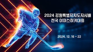 [2024 강원특별자치도지사배 전국 아이스하키대회] U-12 수원이글스 vs 플레임즈