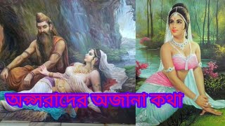 অপ্সরা কারা?অপ্সরাদের অজানা কথা।Apsaras Water Nymphs#ajanarpothe #apsara #mythology