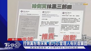 指控側翼粉專抹黑 徐巧芯:管理人有民進黨證｜TVBS新聞