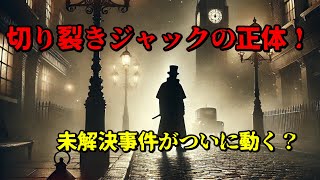 切り裂きジャック再捜査！135年の未解決事件が動き出す？